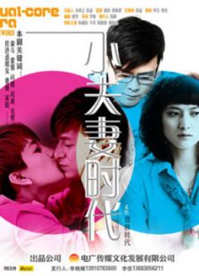 小夫妻時(shí)代