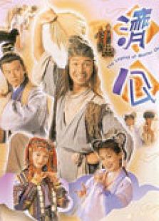 濟公（TVB版）