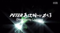 祥林嫂追悼會(huì)預(yù)告（導(dǎo)演趙楠 制作Peter）