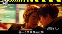 王家衛(wèi)喜大普奔角逐今年最爛片（他贏定了）  【毒舌預(yù)告片】
