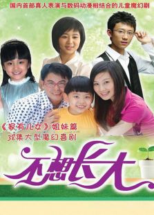 不想長大