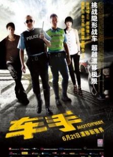 車手粵語版
