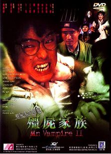 僵尸先生2：僵尸家族