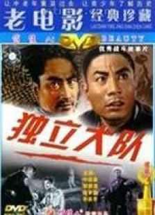 獨立大隊