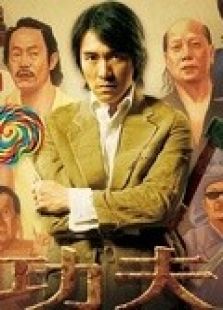 功夫 粵語