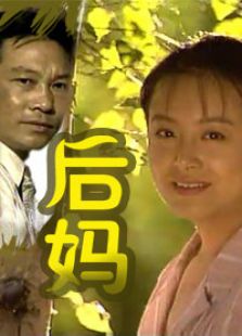后媽