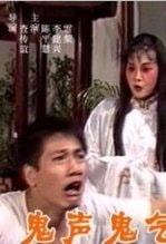 鬼聲鬼氣