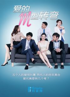 愛的M型轉(zhuǎn)彎