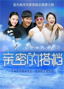 親密的搭檔