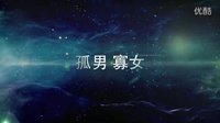 《孤男寡女》預告片