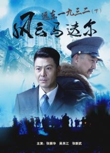 遠東一九三二（下）風云馬迭爾