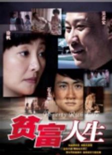 貧富人生