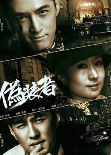 偽裝者未刪減版