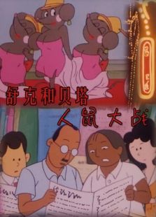 舒克和貝塔之人鼠大戰(zhàn)