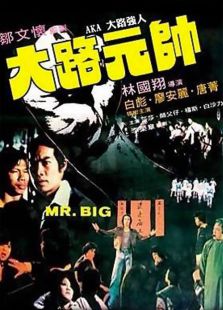 大路元帥