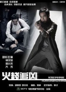 火線(xiàn)追兇10：死亡地帶