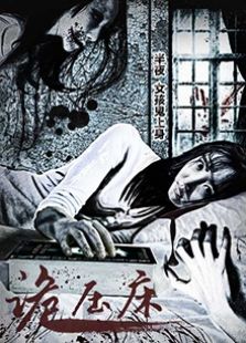 詭壓床