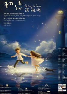 初戀潛規則