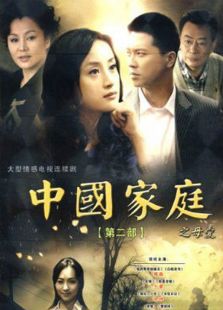 中國家庭第2部