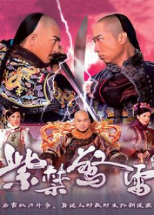 紫禁驚雷（國(guó)語(yǔ)版）