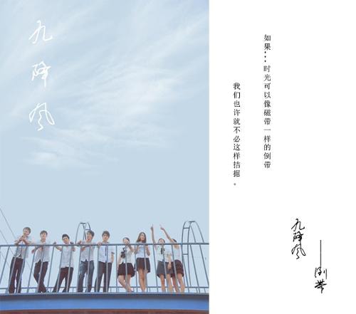 九降風 高清海報