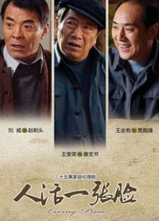 人活一張臉