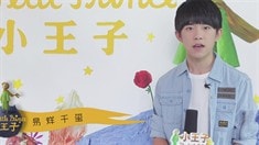中文配音特輯之易烊千璽