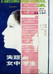 失蹤的女中學生