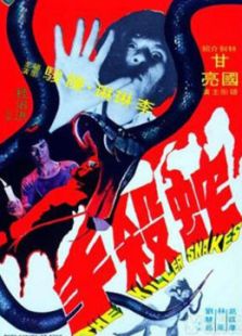蛇殺手