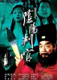 陰陽判官
