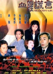 血腥謊言