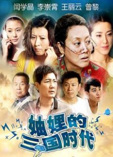 妯娌的三國(guó)時(shí)代未刪減版