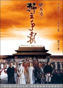 黃飛鴻3：獅王爭霸