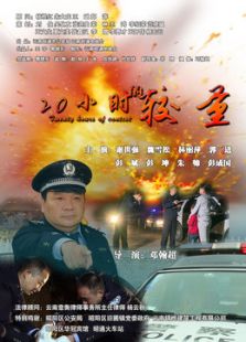 20小時(shí)的較量