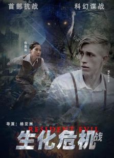 生化危機戰(zhàn)