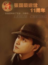 張國榮·第十一年