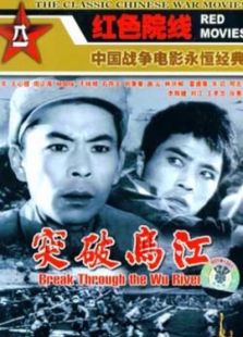 突破烏江
