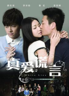 真愛謊言