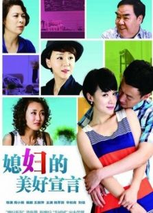 媳婦的美好宣言（TV版）