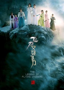 飛刀又見飛刀（2016版）