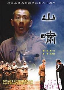 山嘯