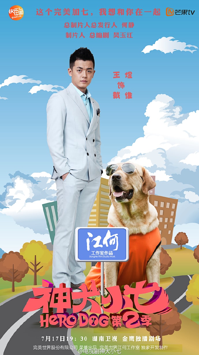 神犬小七第二季未刪減版 海報