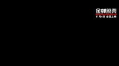 中文版網(wǎng)絡預告片
