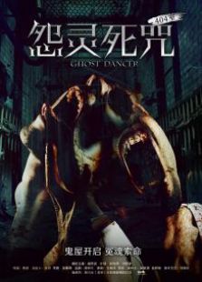 怨靈死咒（之404室）