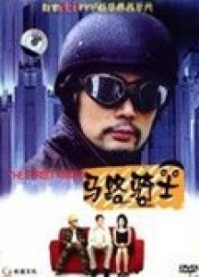 馬路騎士