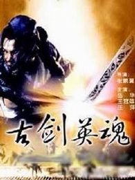 古劍英魂