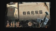 集結(jié)號(hào)幕后探秘特殊化妝篇