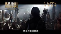 《饑餓游戲3:嘲笑鳥(上)》港版預告 11.20誓師起義