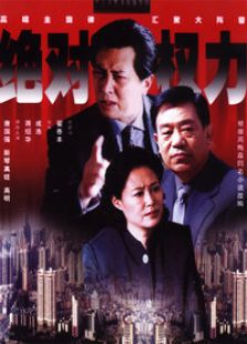 絕對權力