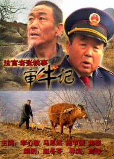 法官老張軼事之審牛記